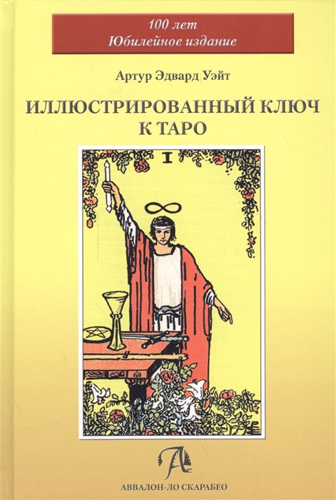 

Иллюстрированный Ключ к Таро (1617991)