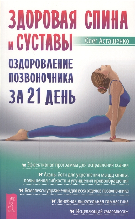 

Здоровая спина и суставы. Оздоровление позвоночника за 21 день