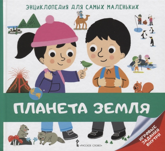 

Энциклопедия для самых маленьких. Планета Земля