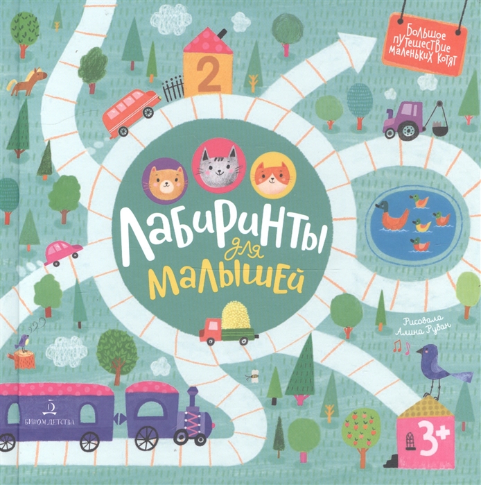 

Лабиринты для малышей (4244985)