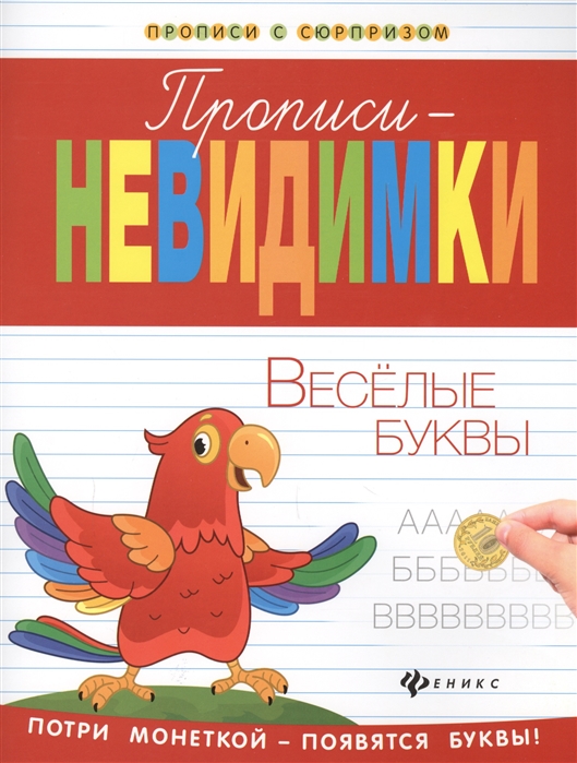 

Прописи-невидимки. Веселые буквы