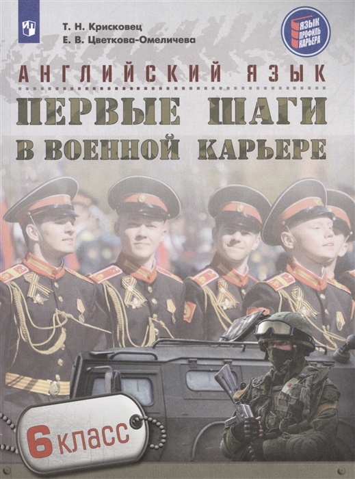 

Английский язык. 6 класс. Первые шаги в военной карьере
