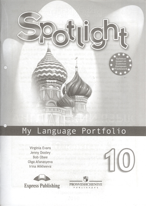 

Spotlight. My Language Portfolio. Английский в фокусе. Языковой портфель. 10 класс (1344834)