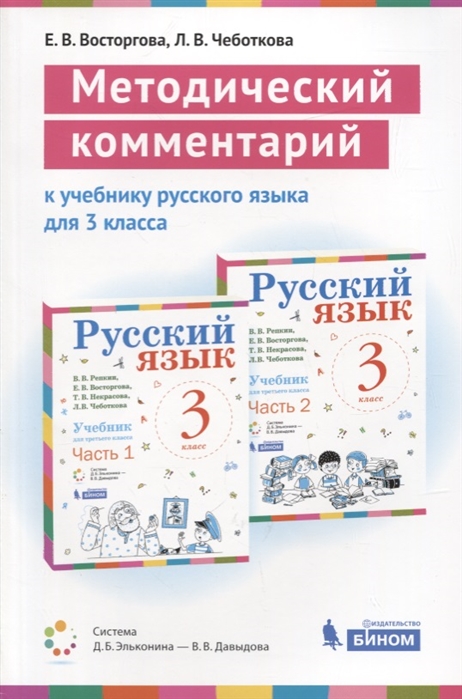 

Русский язык. 3 класс. Методический комментарий к учебнику В.В. Репкина, Е.В. Восторговой и др.