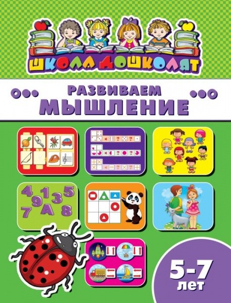 

КнижкаШкола дошколят. Развиваем мышление, 5-7 лет