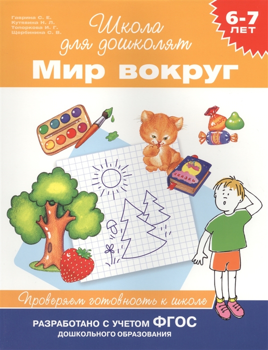 

Мир вокруг. Проверяем готовность к школе. 6-7 лет