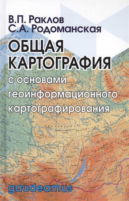 

Общая картография с основами геоинформационного картографирования. Учебное пособие