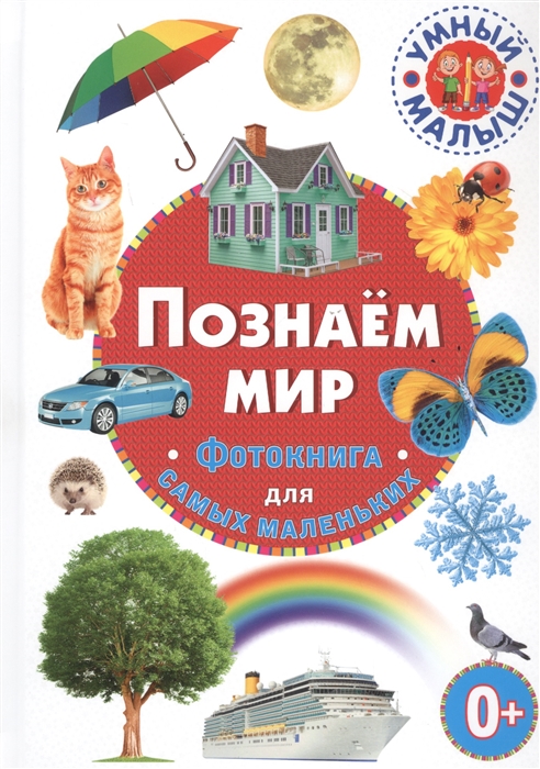 

Познаём мир. Фотокнига для самых маленьких