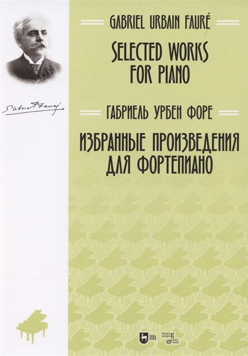 

Избранные произведения для фортепиано. Ноты (4330529)