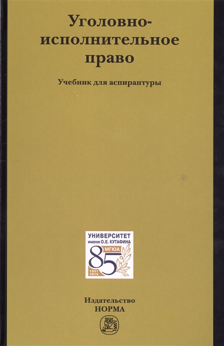 

Уголовно-исполнительное право. Учебник для аспирантуры