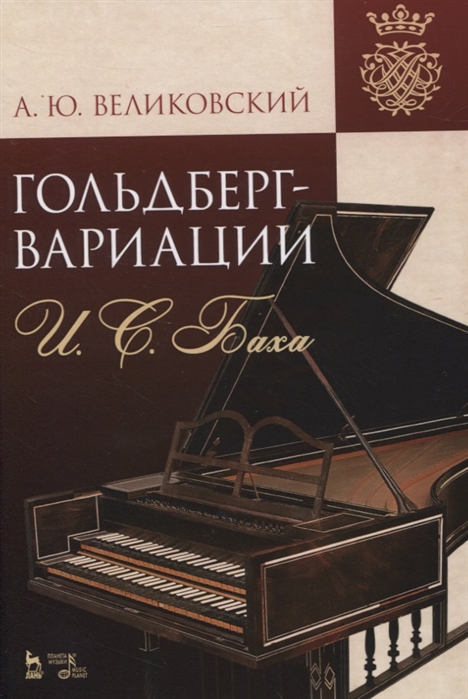 

Гольдберг-вариации И.С. Баха. Монография