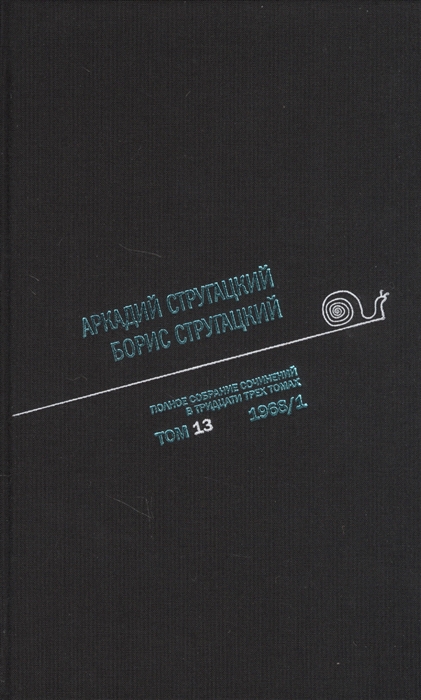 

Аркадий Стругацкий. Борис Стругацкий. Полное собрание сочинений в тридцати трёх томах. Том 13 (1968/1)