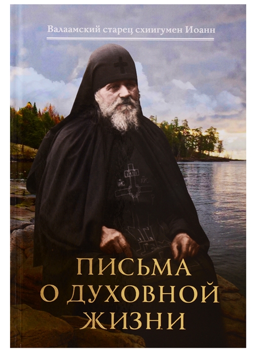 

Письма о духовной жизни (2143536)