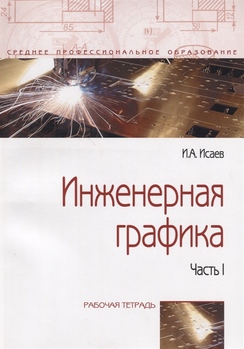 

Инженерная графика. Рабочая тетрадь. Часть 1.
