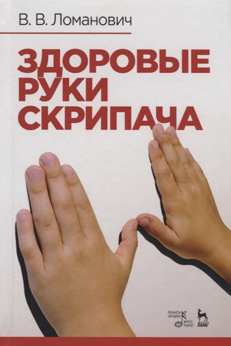 

Здоровые руки скрипача (4309201)