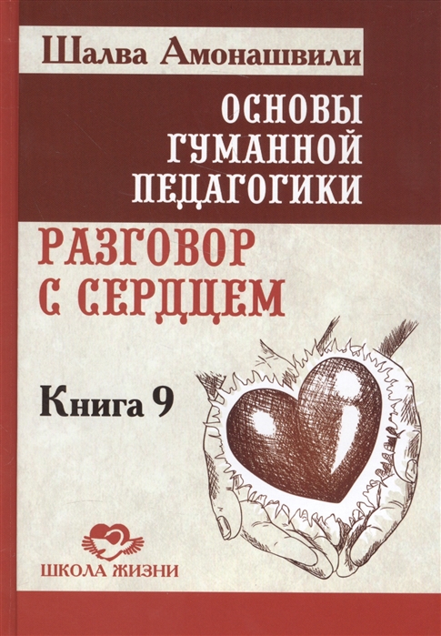 

Основы гуманной педагогики. В 20 книгах. Книга 9. разговор с сердцем