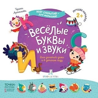 

Весёлые буквы и звуки