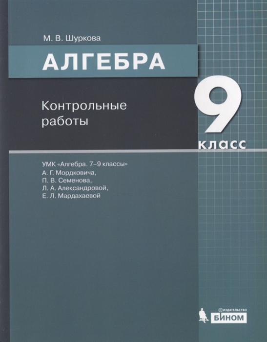 

Алгебра. 9 класс. Контрольные работы (4247076)
