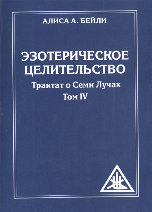 

Эзотерическое целительство. Трактат о Семи Лучах. Том 4 (1820129)