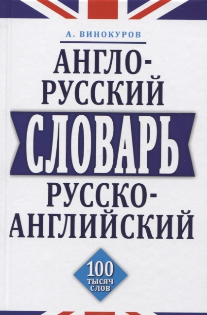 

Англо-русский, русско-английский словарь.100 тысяч слов