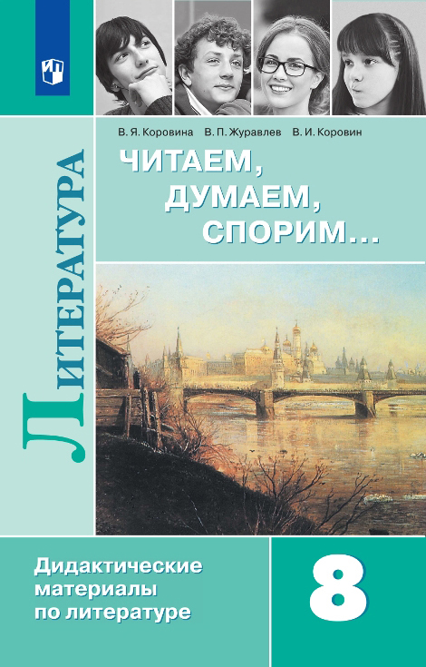 

Читаем, думаем, спорим... Дидактические материалы по литературе. 8 класс (4273311)