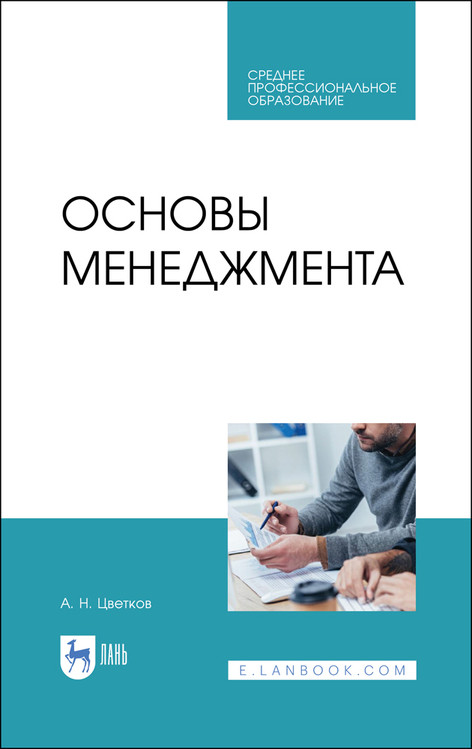 

Основы менеджмента. Учебник для СПО (4313586)