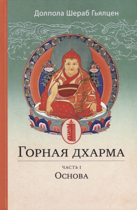 

Горная дхарма. Часть 1: Основа