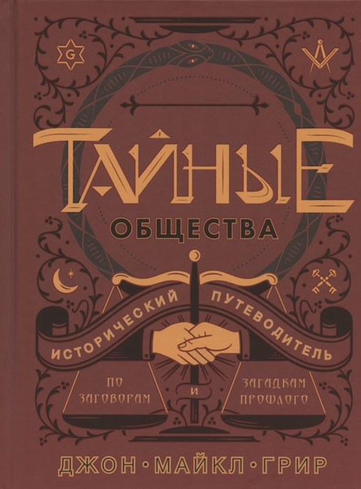 

Тайные общества. Исторический путеводитель по заговорам и загадкам прошлого