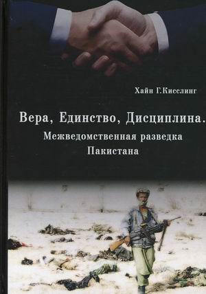 

Вера, Единство, Дисциплина. Межведомственная разведка Пакистана