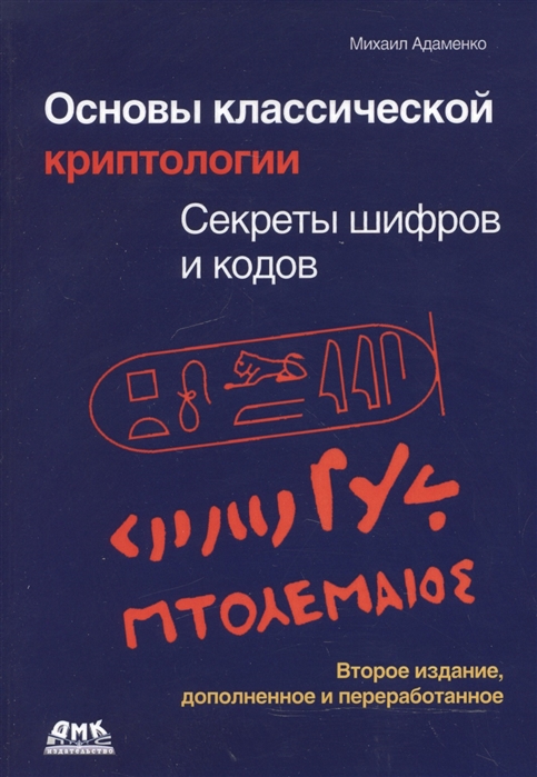 

Основы классической криптологии. Секреты шифров и кодов (1289673)