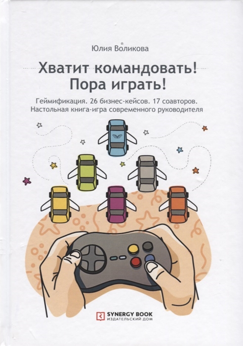

Хватит командовать! Пора играть! Настольная книга-игра современного руководителя