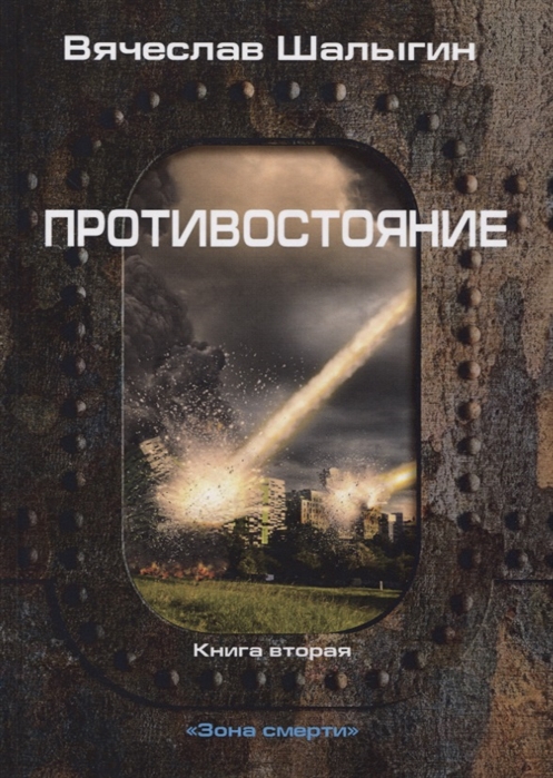 

Зона смерти. Книга 2: Противостояние