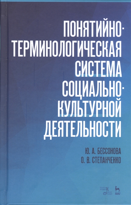 

Понятийно-терминологическая система социально-культурной деятельности. Учебное пособие (3590810)