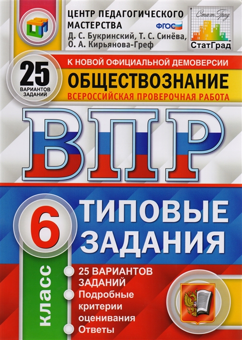 

Обществознание. 6 класс. Всероссийская проверочная работа. Типовые задания. 25 вариантов заданий. Подробные критерии оценивания