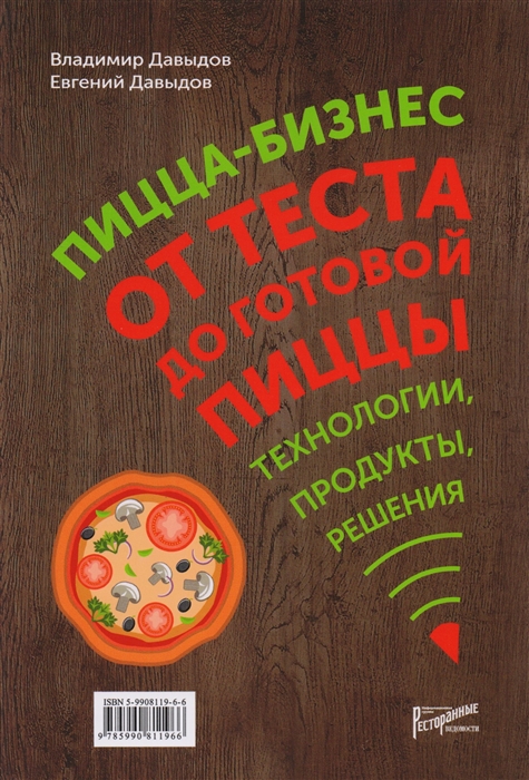 

Пицца-бизнес. От теста до готовой пиццы. Технологии, решения, ингредиенты