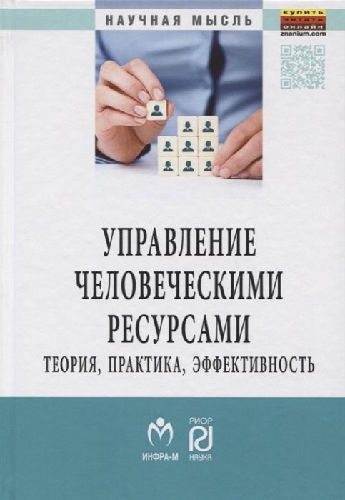 

Управление человеческими ресурсами: теория, практика, эффективность