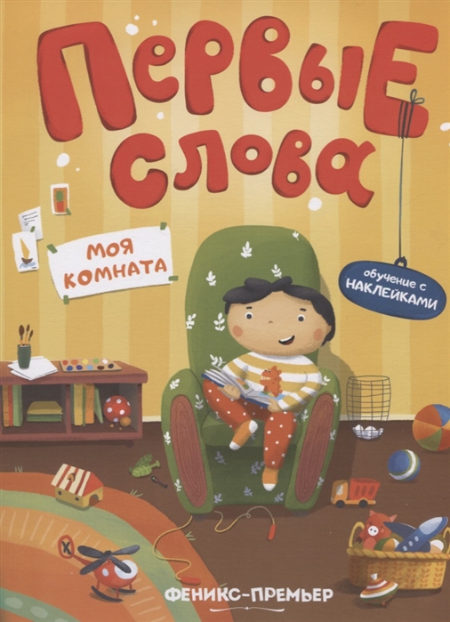 

Моя комната. Обучающая книжка с наклейками
