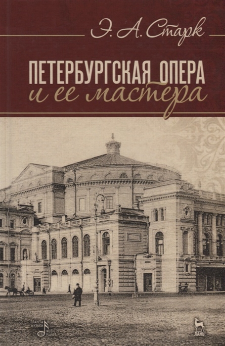 

Петербургская опера и ее мастера. Учебное пособие (1693210)