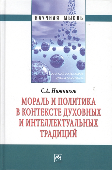 

Мораль и политика в контексте духовных и интеллектуальных традиций: Монография (1687727)