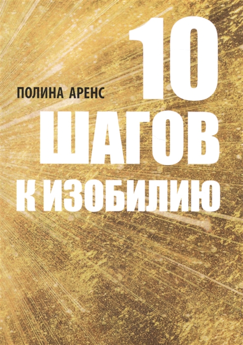 

10 Шагов к изобилию