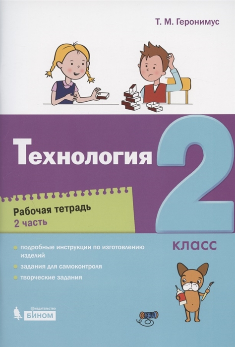 

Технология. 2 класс. Рабочая тетрадь. В 2-х частях. Часть 2