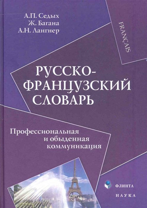 

Русско-французский словарь. Профессиональная и обыденная коммуникация (196745)