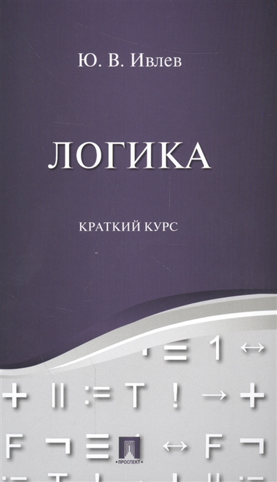 

Логика. Краткий курс. Учебное пособие (1692272)