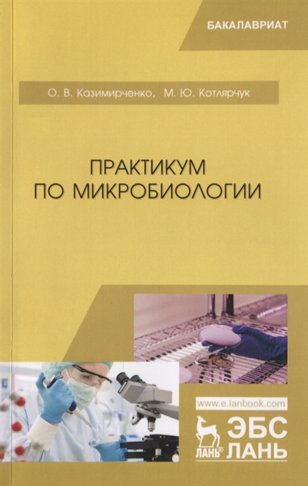 

Практикум по микробиологии (4204421)