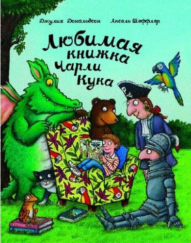 

Любимая книжка Чарли Кука (1724628)
