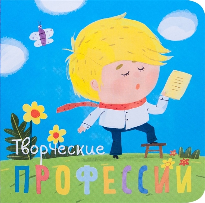 

Профессии. Творческие профессии