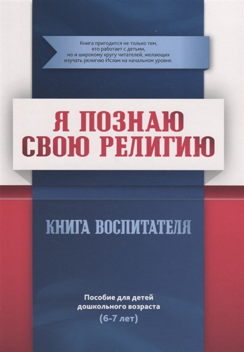 

Книга воспитателя (6-7лет) Я познаю свою религию