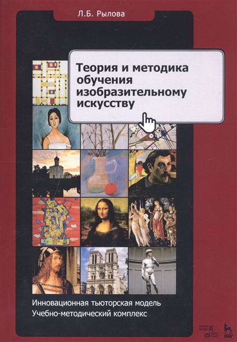 

Теория и методика обучения изобразительному искусству. Инновационная тьюторская модель (4167868)