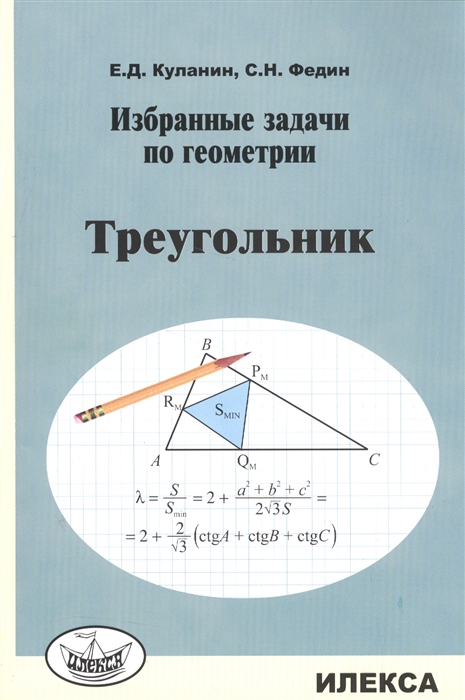 

Избранные задачи по геометрии. Треугольник