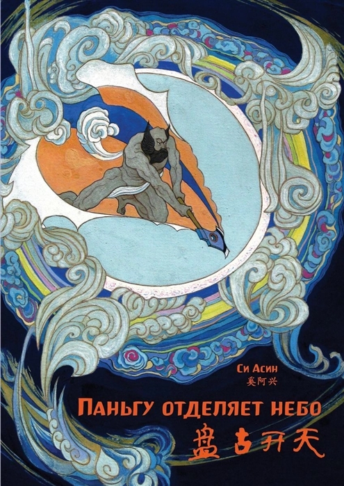 

Паньгу отделяет небо (билингва)